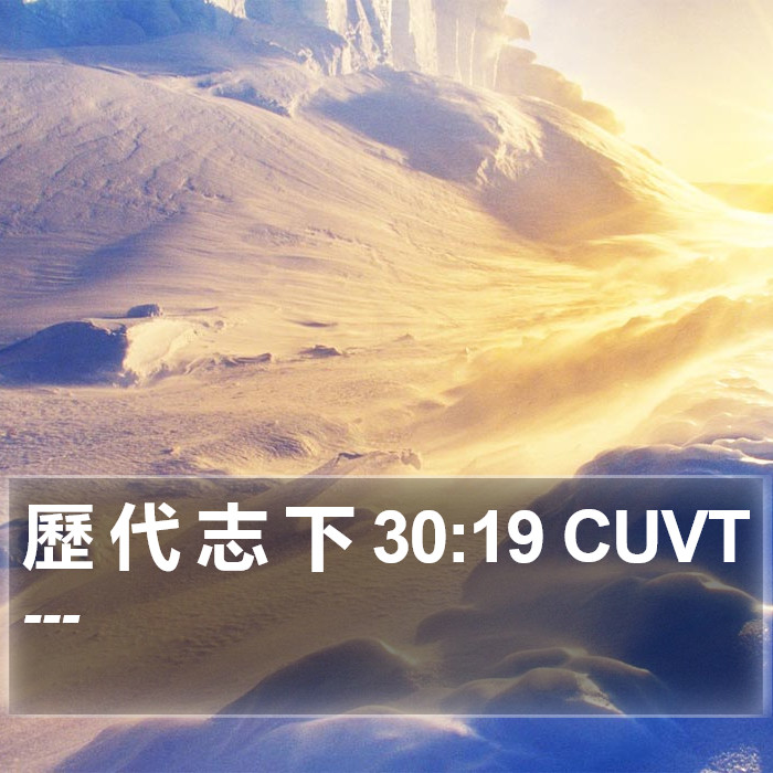 歷 代 志 下 30:19 CUVT Bible Study