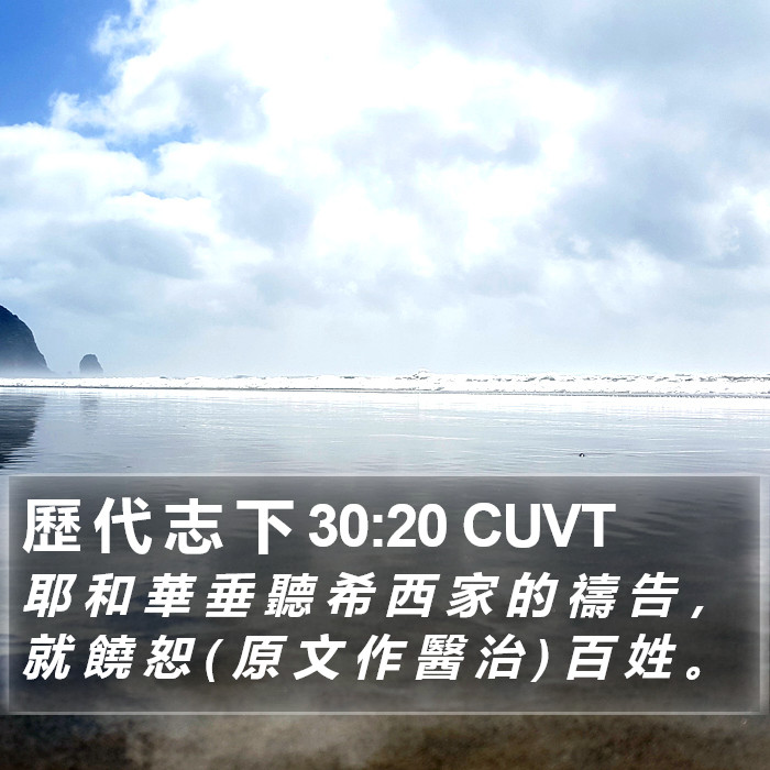 歷 代 志 下 30:20 CUVT Bible Study