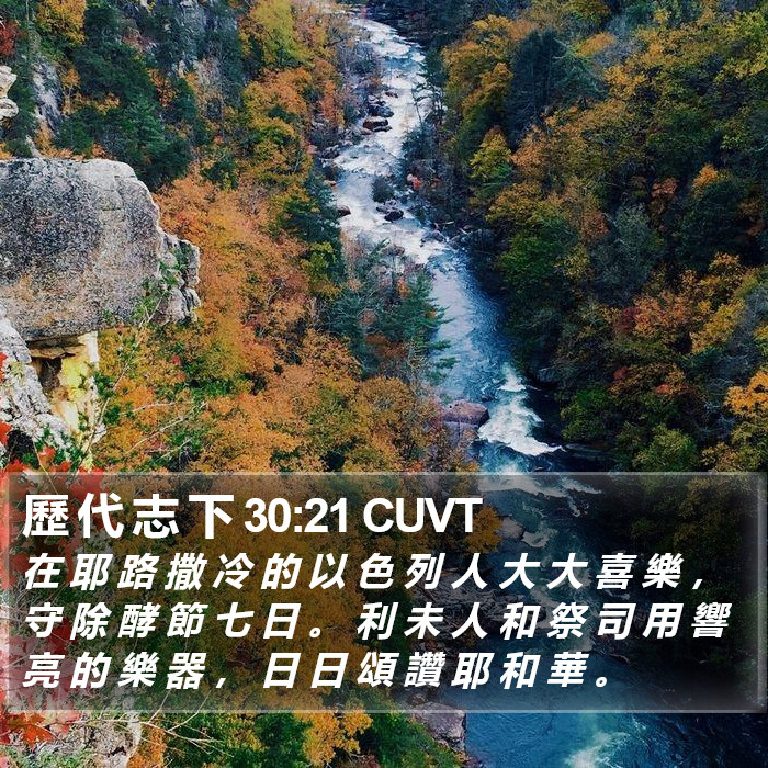 歷 代 志 下 30:21 CUVT Bible Study