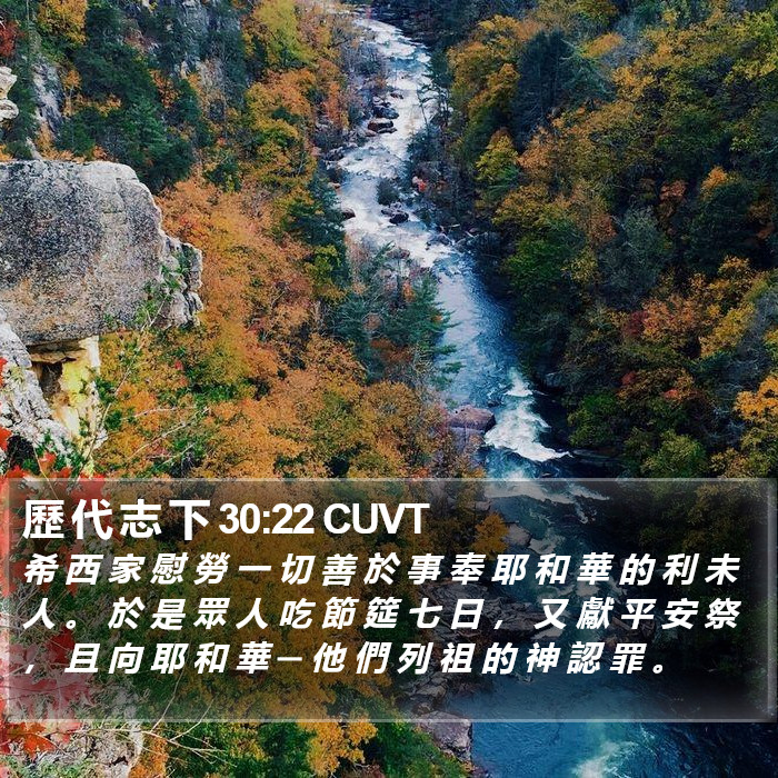 歷 代 志 下 30:22 CUVT Bible Study