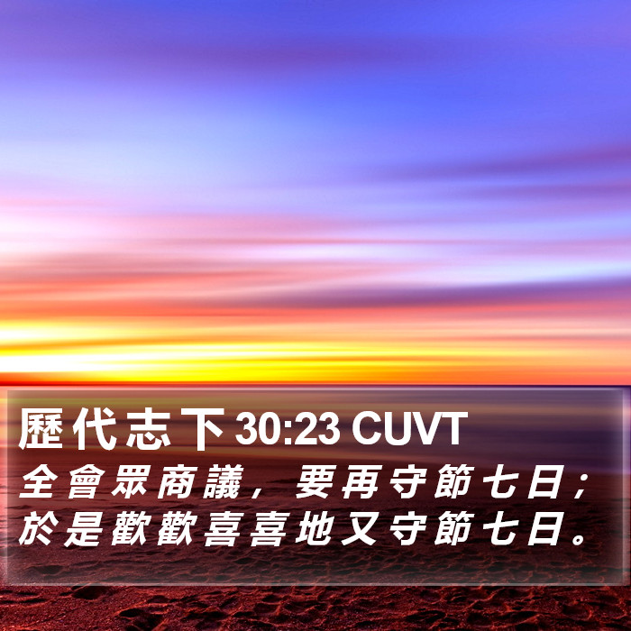 歷 代 志 下 30:23 CUVT Bible Study