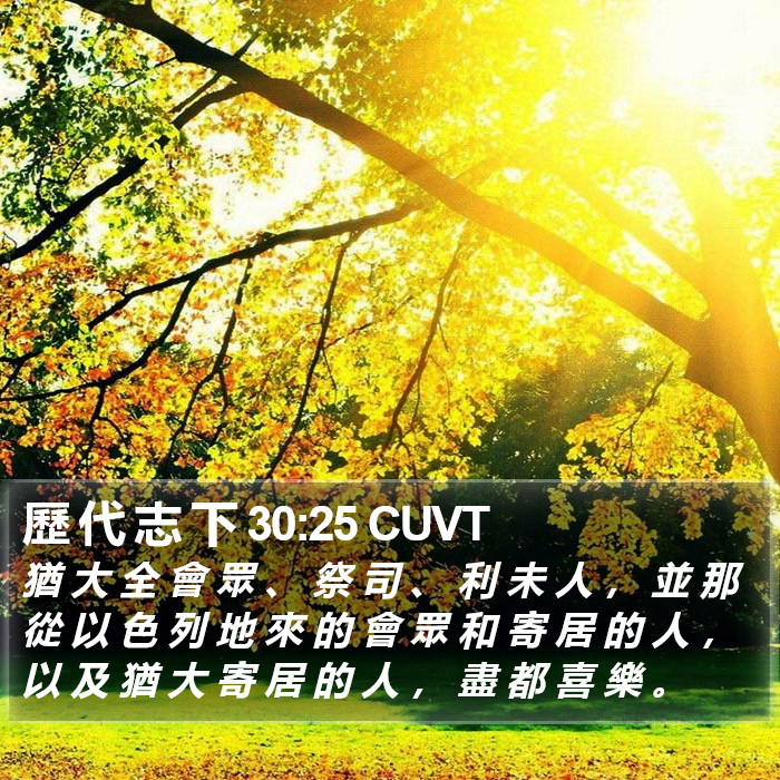 歷 代 志 下 30:25 CUVT Bible Study