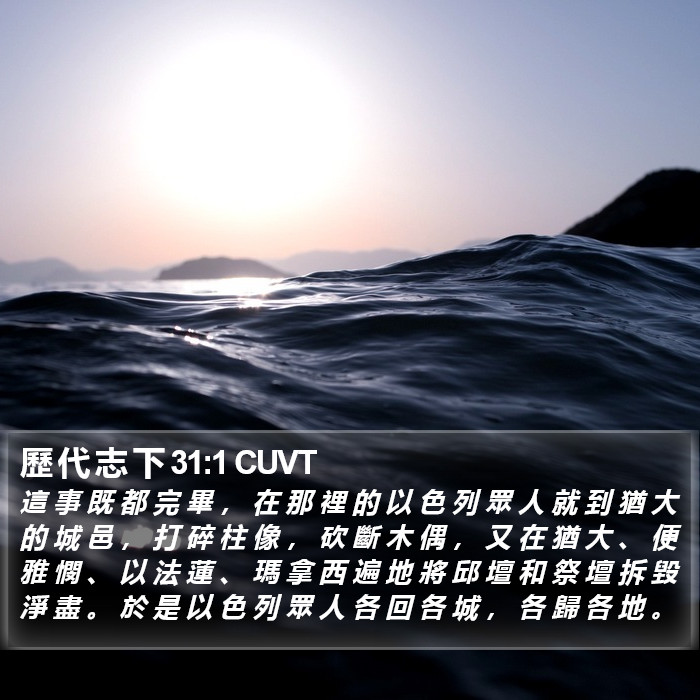 歷 代 志 下 31:1 CUVT Bible Study