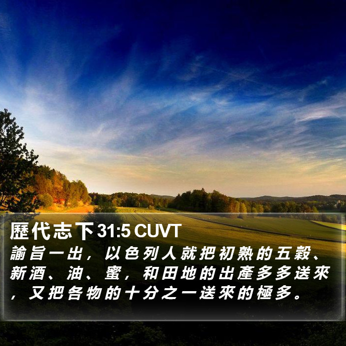 歷 代 志 下 31:5 CUVT Bible Study