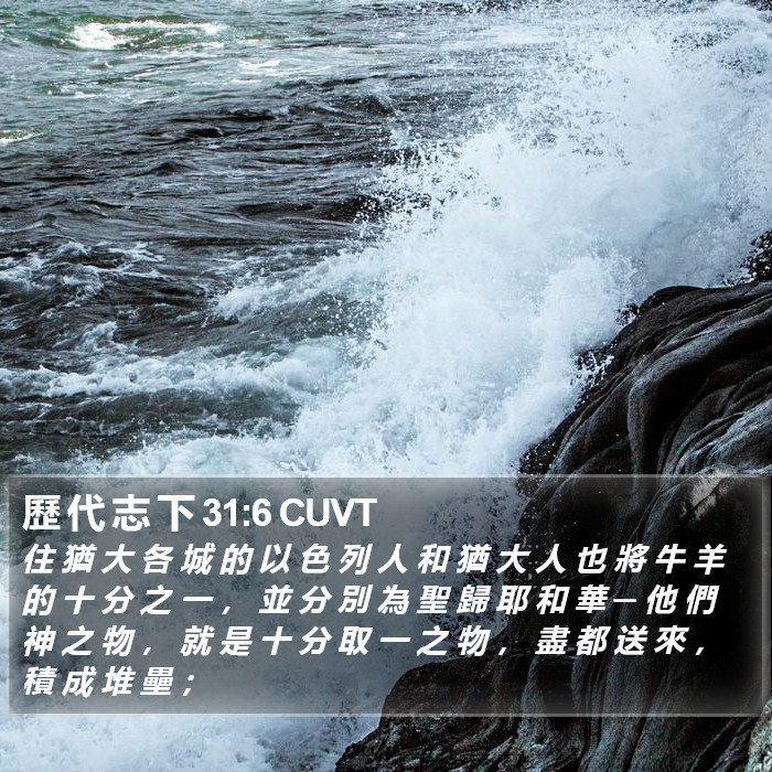 歷 代 志 下 31:6 CUVT Bible Study