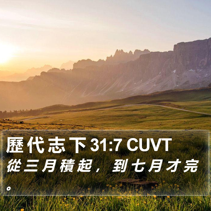 歷 代 志 下 31:7 CUVT Bible Study