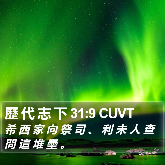 歷 代 志 下 31:9 CUVT Bible Study