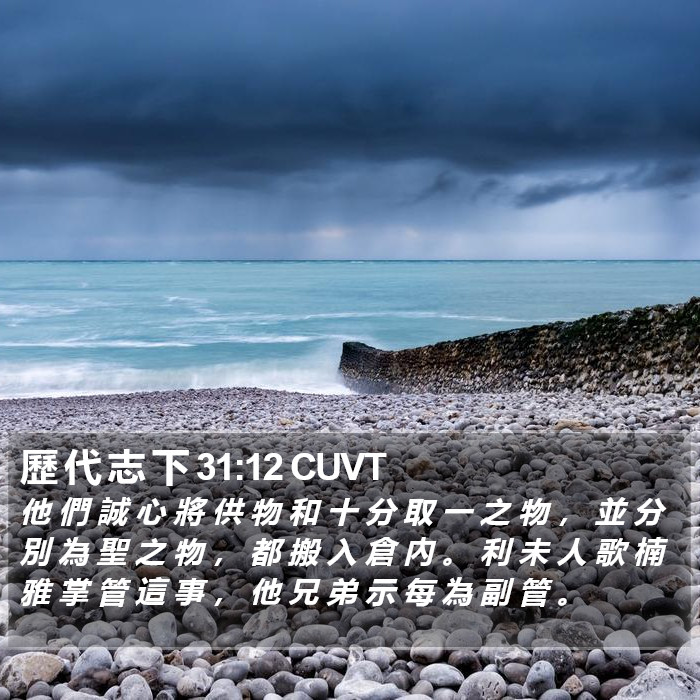 歷 代 志 下 31:12 CUVT Bible Study