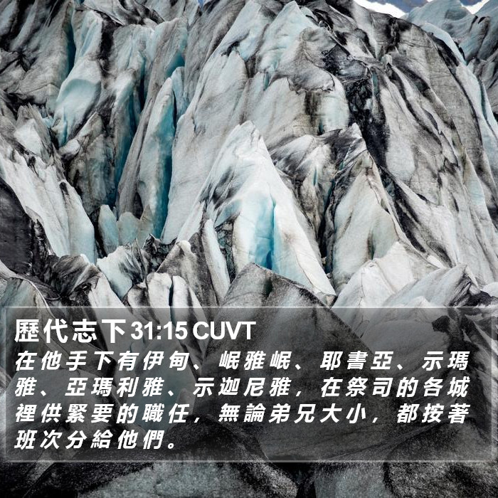 歷 代 志 下 31:15 CUVT Bible Study