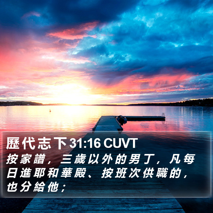 歷 代 志 下 31:16 CUVT Bible Study