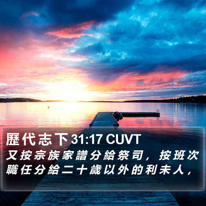 歷 代 志 下 31:17 CUVT Bible Study