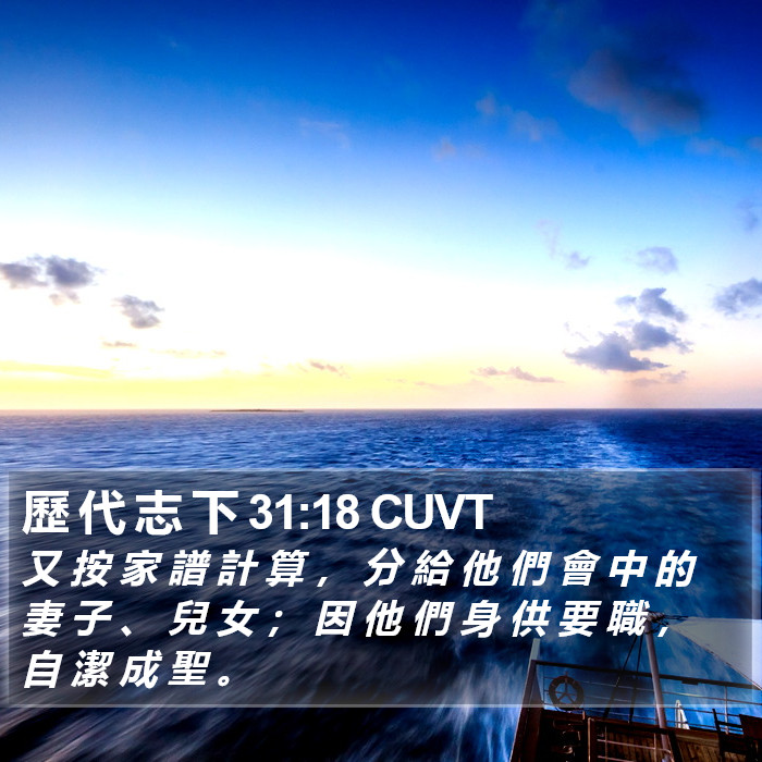 歷 代 志 下 31:18 CUVT Bible Study