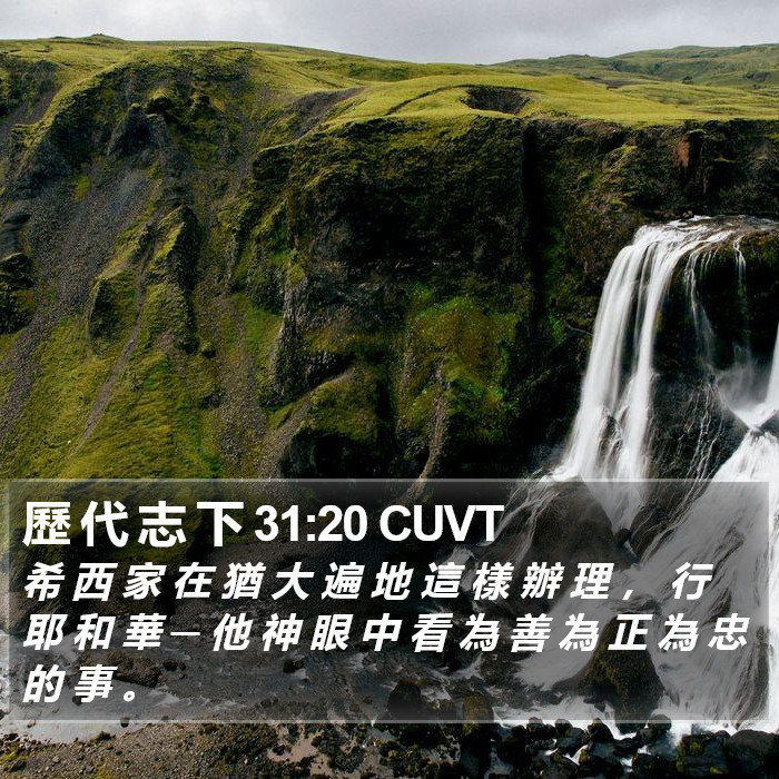 歷 代 志 下 31:20 CUVT Bible Study