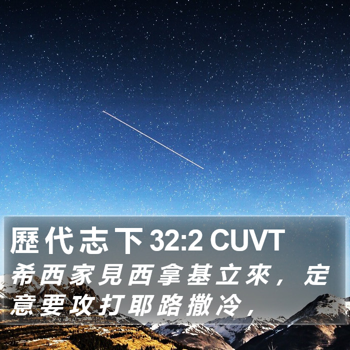 歷 代 志 下 32:2 CUVT Bible Study