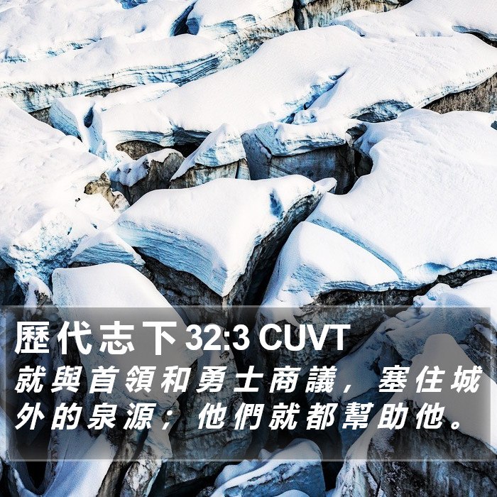 歷 代 志 下 32:3 CUVT Bible Study