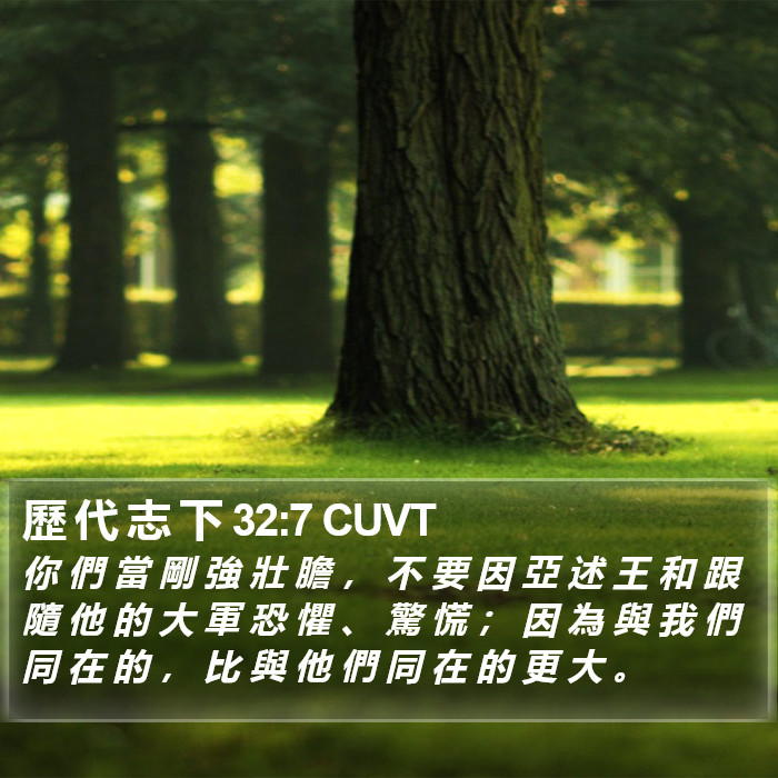 歷 代 志 下 32:7 CUVT Bible Study
