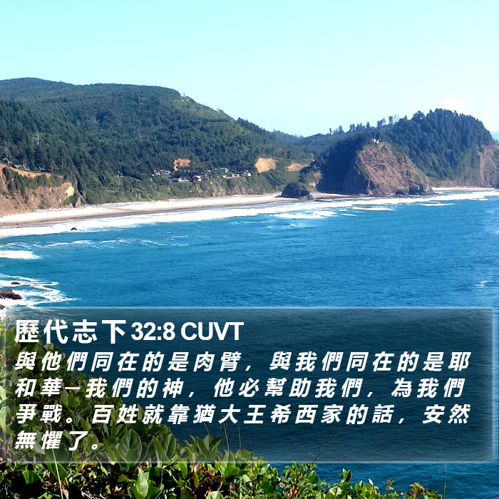 歷 代 志 下 32:8 CUVT Bible Study
