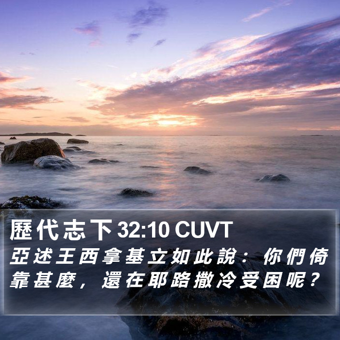 歷 代 志 下 32:10 CUVT Bible Study