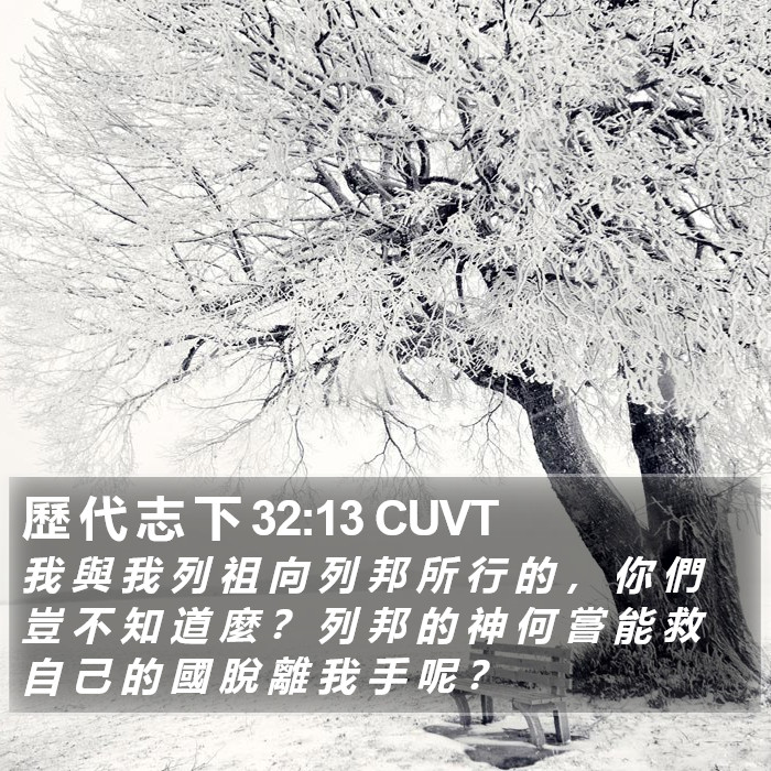 歷 代 志 下 32:13 CUVT Bible Study
