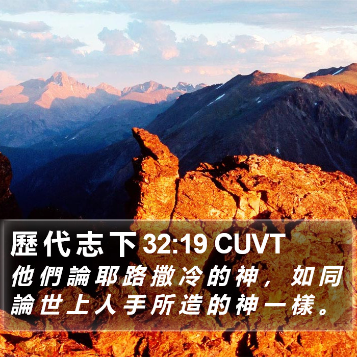 歷 代 志 下 32:19 CUVT Bible Study