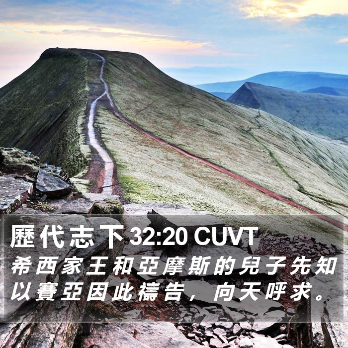歷 代 志 下 32:20 CUVT Bible Study