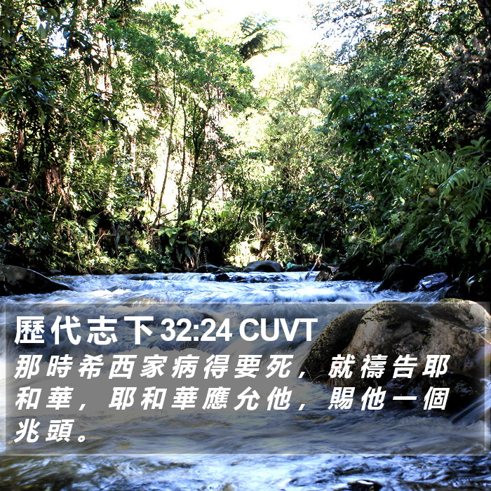 歷 代 志 下 32:24 CUVT Bible Study