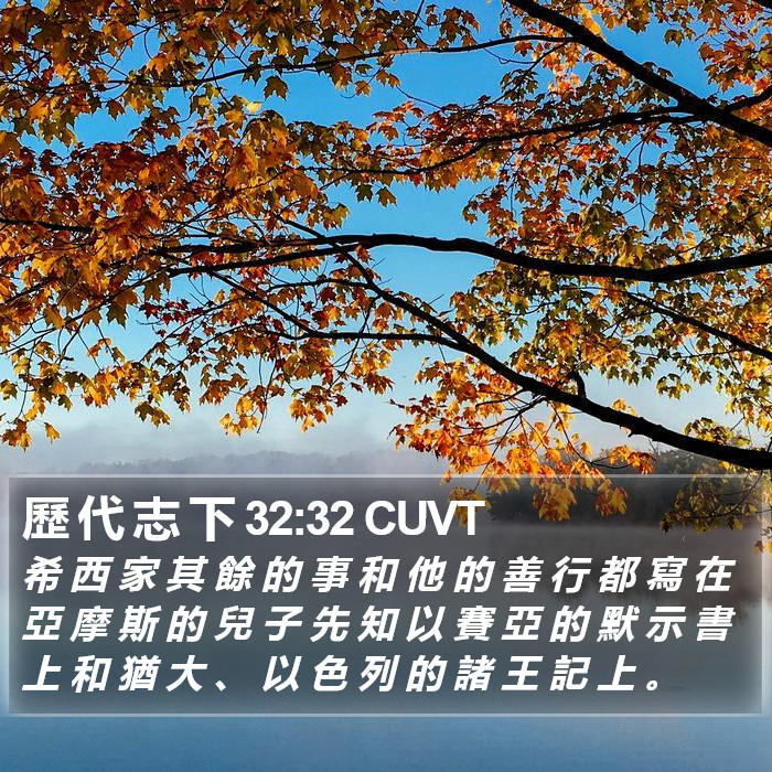 歷 代 志 下 32:32 CUVT Bible Study