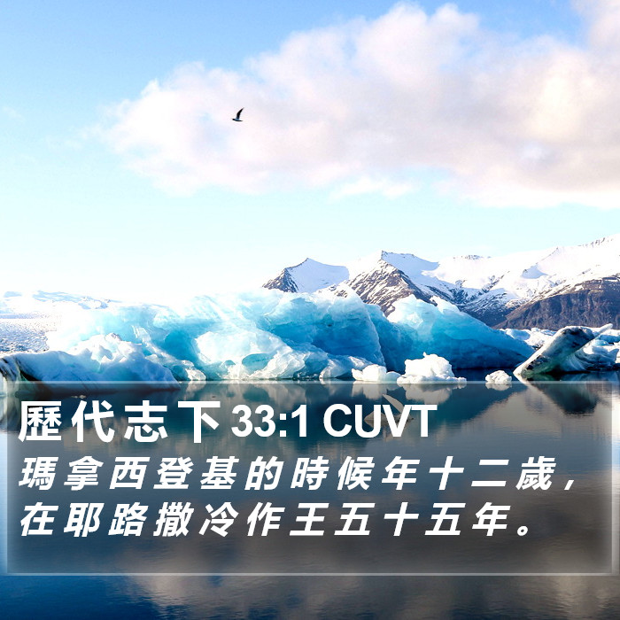歷 代 志 下 33:1 CUVT Bible Study