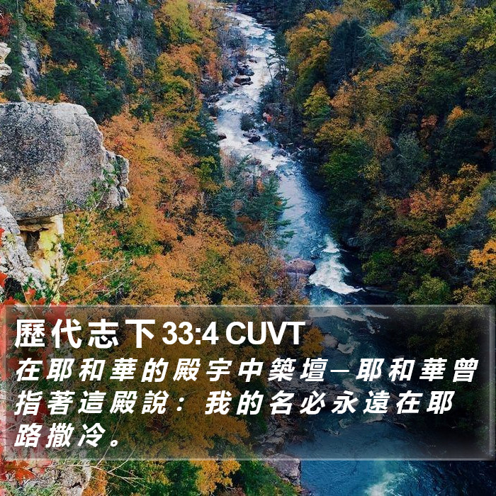 歷 代 志 下 33:4 CUVT Bible Study