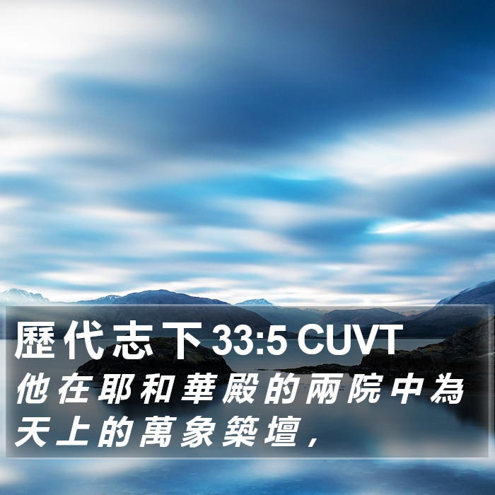 歷 代 志 下 33:5 CUVT Bible Study