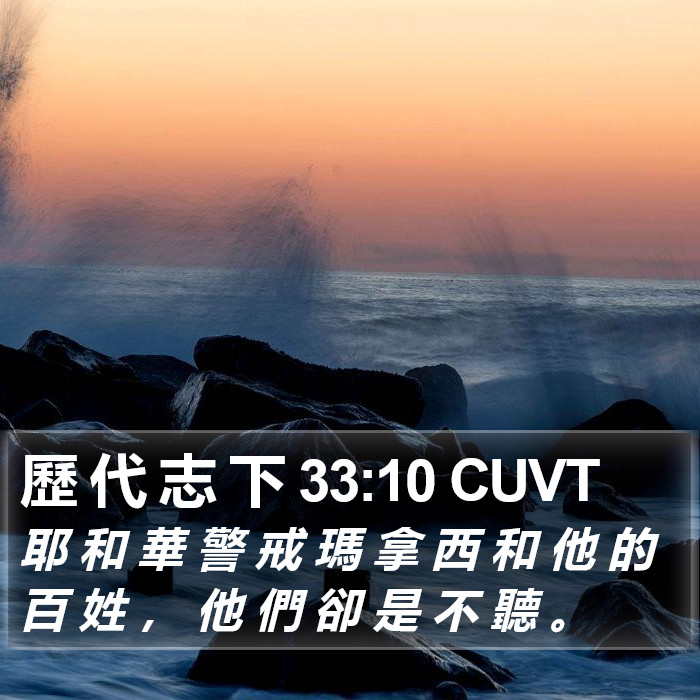 歷 代 志 下 33:10 CUVT Bible Study