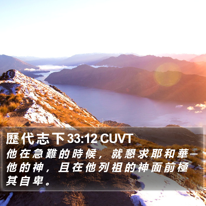 歷 代 志 下 33:12 CUVT Bible Study