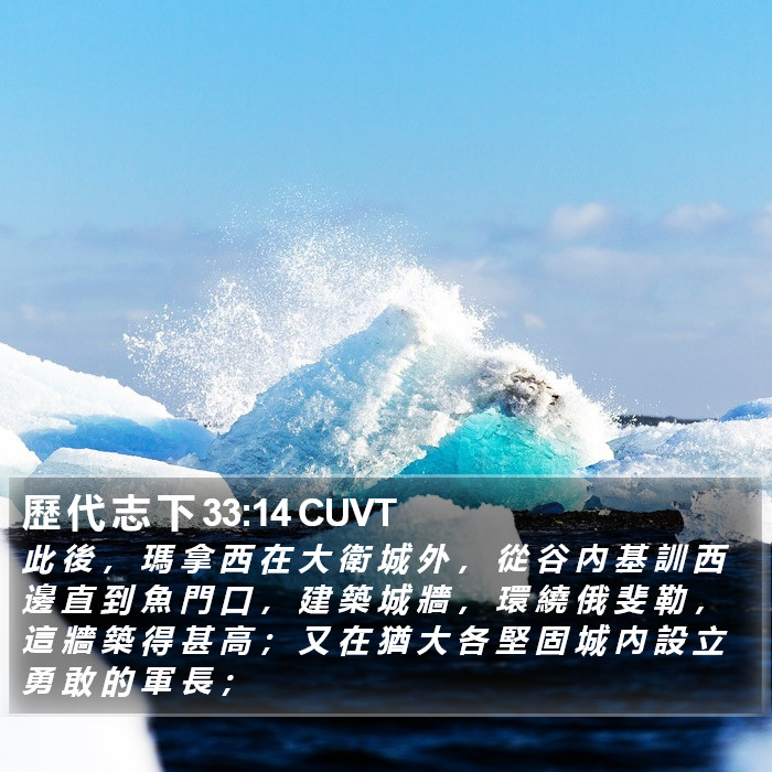 歷 代 志 下 33:14 CUVT Bible Study