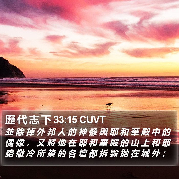 歷 代 志 下 33:15 CUVT Bible Study
