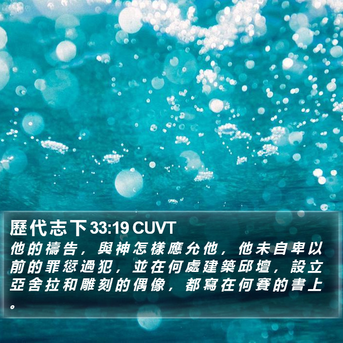 歷 代 志 下 33:19 CUVT Bible Study