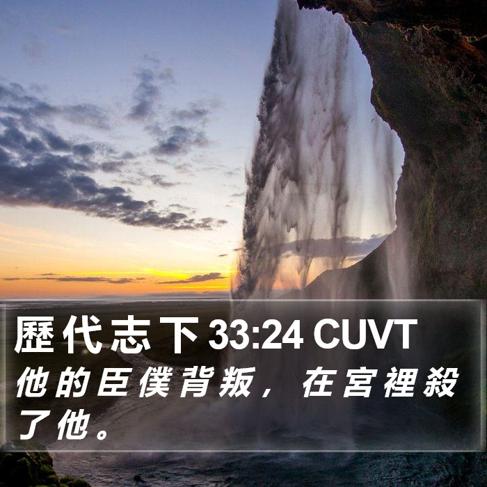 歷 代 志 下 33:24 CUVT Bible Study