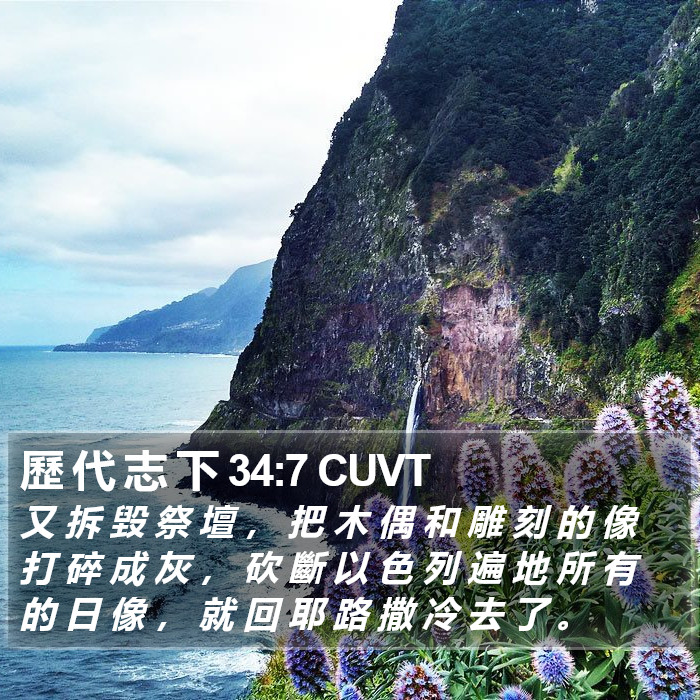 歷 代 志 下 34:7 CUVT Bible Study