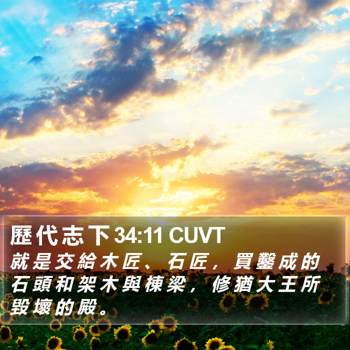歷 代 志 下 34:11 CUVT Bible Study