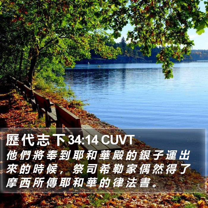 歷 代 志 下 34:14 CUVT Bible Study