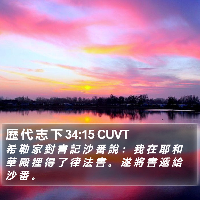 歷 代 志 下 34:15 CUVT Bible Study