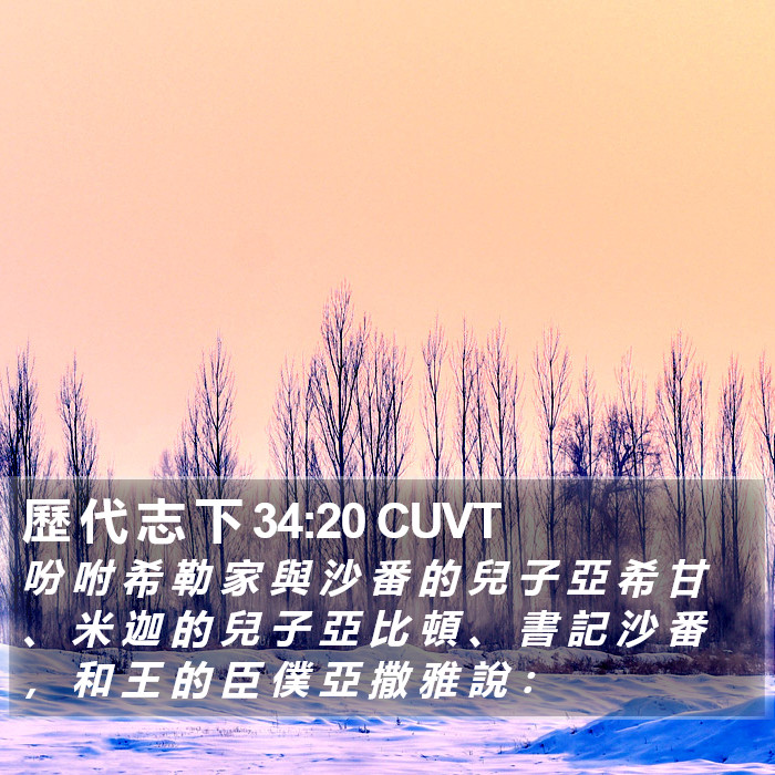 歷 代 志 下 34:20 CUVT Bible Study