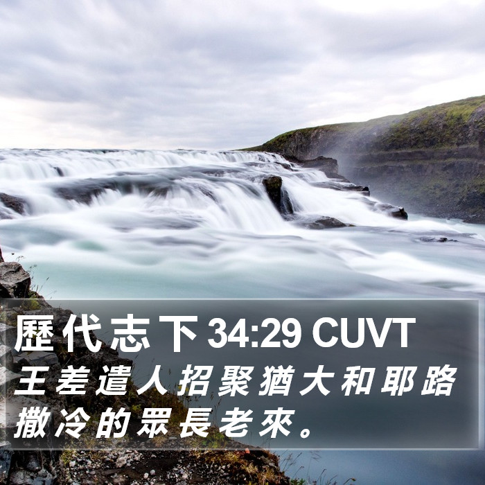 歷 代 志 下 34:29 CUVT Bible Study