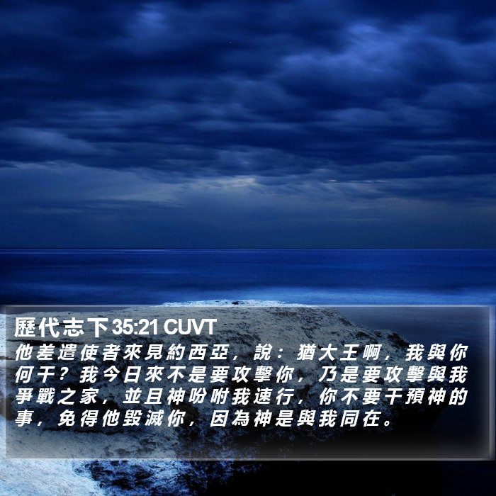 歷 代 志 下 35:21 CUVT Bible Study