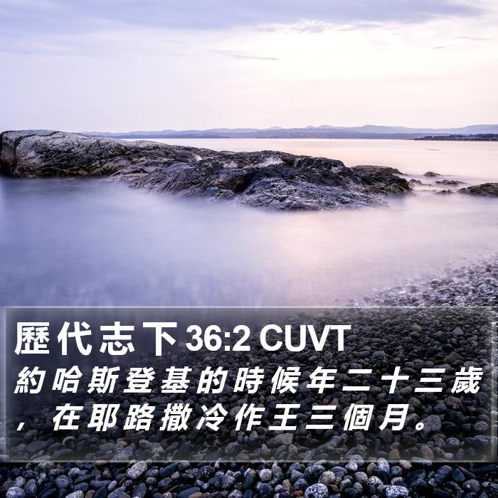 歷 代 志 下 36:2 CUVT Bible Study