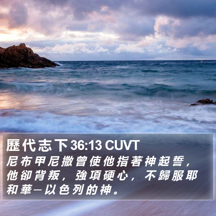 歷 代 志 下 36:13 CUVT Bible Study