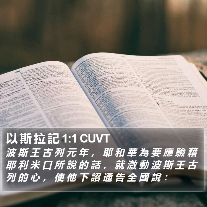 以 斯 拉 記 1:1 CUVT Bible Study