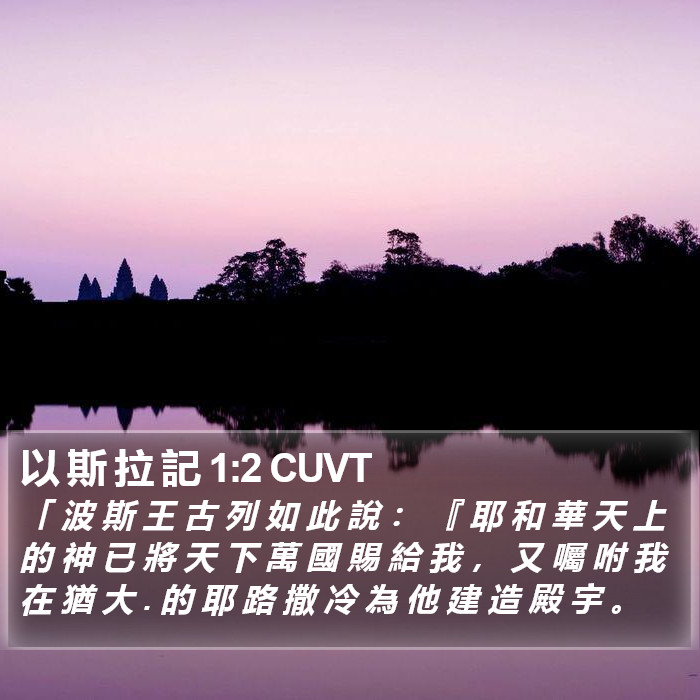 以 斯 拉 記 1:2 CUVT Bible Study