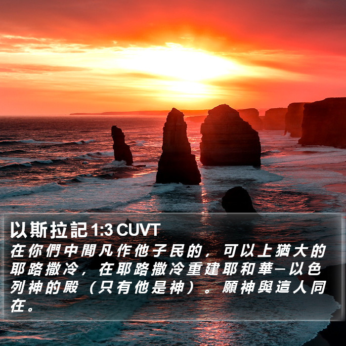 以 斯 拉 記 1:3 CUVT Bible Study