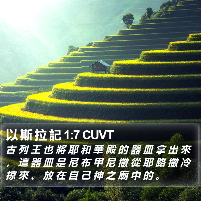 以 斯 拉 記 1:7 CUVT Bible Study