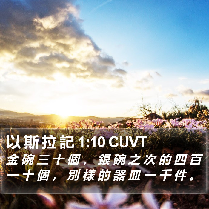 以 斯 拉 記 1:10 CUVT Bible Study